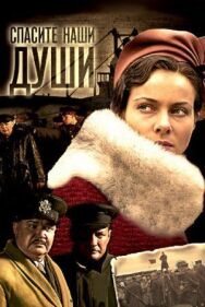 Спасите наши души постер к фильму смотреть онлайн на HD Rezka