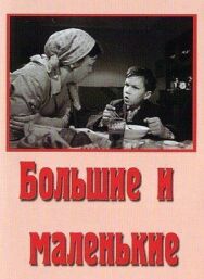Большие и маленькие постер к фильму смотреть онлайн на HD Rezka