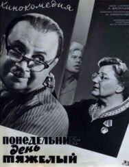 Понедельник — день тяжелый постер к фильму смотреть онлайн на HD Rezka