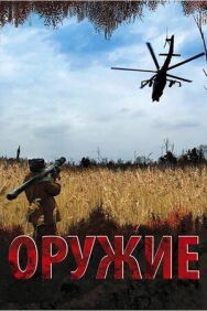 Оружие постер к фильму смотреть онлайн на HD Rezka