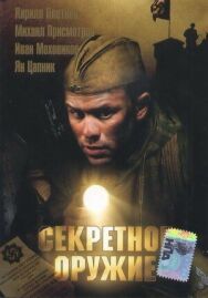 Секретное оружие постер к фильму смотреть онлайн на HD Rezka