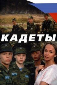 Кадеты постер к фильму смотреть онлайн на HD Rezka