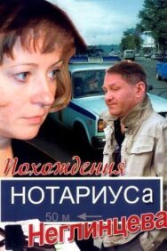Похождения нотариуса Неглинцева постер к фильму смотреть онлайн на HD Rezka