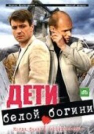Дети белой богини постер к фильму смотреть онлайн на HD Rezka