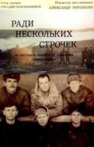 Ради нескольких строчек постер к фильму смотреть онлайн на HD Rezka