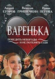 Варенька постер к фильму смотреть онлайн на HD Rezka