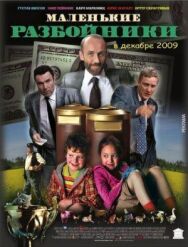 Маленькие разбойники постер к фильму смотреть онлайн на HD Rezka