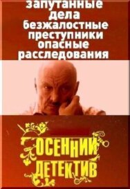 Осенний детектив постер к фильму смотреть онлайн на HD Rezka