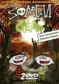 Зомби отель постер к фильму смотреть онлайн на HD Rezka