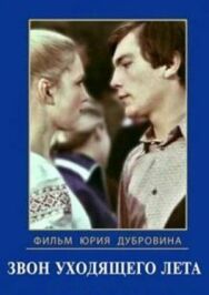 Звон уходящего лета постер к фильму смотреть онлайн на HD Rezka