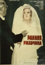 Ранняя ржавчина постер к фильму смотреть онлайн на HD Rezka