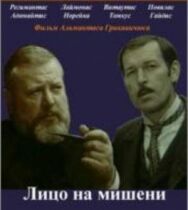 Лицо на мишени постер к фильму смотреть онлайн на HD Rezka