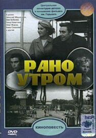 Рано утром постер к фильму смотреть онлайн на HD Rezka