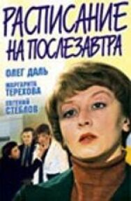 Расписание на послезавтра постер к фильму смотреть онлайн на HD Rezka