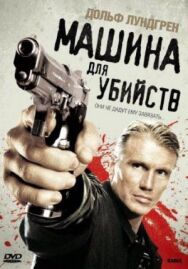 Машина для убийств постер к фильму смотреть онлайн на HD Rezka
