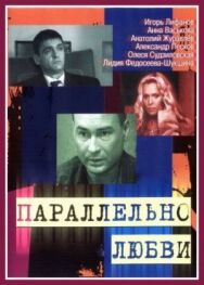 Параллельно любви постер к фильму смотреть онлайн на HD Rezka
