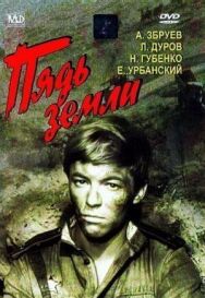 Пядь земли постер к фильму смотреть онлайн на HD Rezka