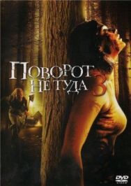 Поворот не туда 3 постер к фильму смотреть онлайн на HD Rezka