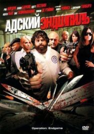 Адский эндшпиль постер к фильму смотреть онлайн на HD Rezka