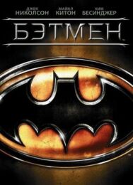 Бэтмен постер к фильму смотреть онлайн на HD Rezka