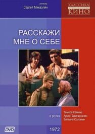 Расскажи мне о себе постер к фильму смотреть онлайн на HD Rezka