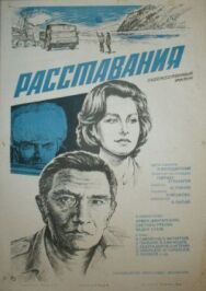 Расставания постер к фильму смотреть онлайн на HD Rezka
