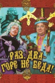 Раз, два – горе не беда! постер к фильму смотреть онлайн на HD Rezka