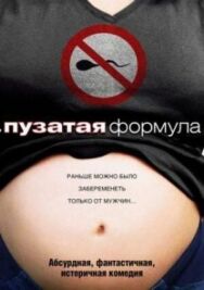 Пузатая формула постер к фильму смотреть онлайн на HD Rezka