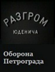 Разгром Юденича постер к фильму смотреть онлайн на HD Rezka