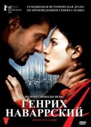 Генрих Наваррский постер к фильму смотреть онлайн на HD Rezka