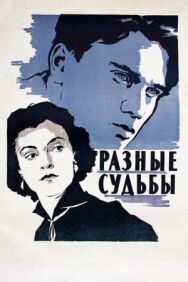 Разные судьбы постер к фильму смотреть онлайн на HD Rezka