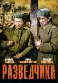 Разведчики постер к фильму смотреть онлайн на HD Rezka