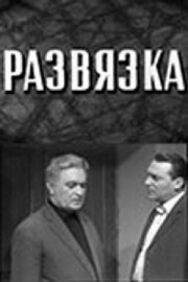 Развязка постер к фильму смотреть онлайн на HD Rezka