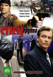 Спецгруппа постер к фильму смотреть онлайн на HD Rezka