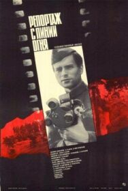 Репортаж с линии огня постер к фильму смотреть онлайн на HD Rezka