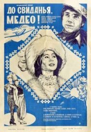 До свидания, Медео! (Ревю по заказу) постер к фильму смотреть онлайн на HD Rezka