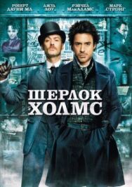 Шерлок Холмс постер к фильму смотреть онлайн на HD Rezka