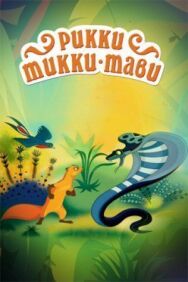 Рикки-Тикки-Тави постер к фильму смотреть онлайн на HD Rezka