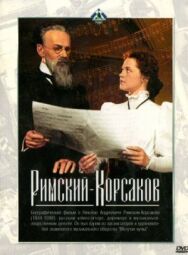 Римский-Корсаков постер к фильму смотреть онлайн на HD Rezka