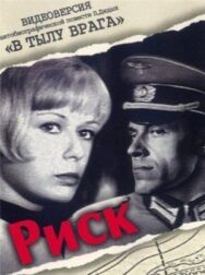 Риск постер к фильму смотреть онлайн на HD Rezka