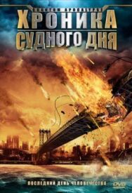 Хроника Судного дня постер к фильму смотреть онлайн на HD Rezka