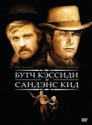 Буч Кэссиди и Сандэнс Кид постер к фильму смотреть онлайн на HD Rezka