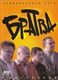 Братва постер к фильму смотреть онлайн на HD Rezka