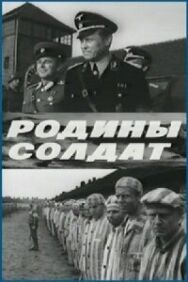 Родины солдат постер к фильму смотреть онлайн на HD Rezka