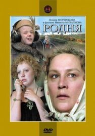 Родня постер к фильму смотреть онлайн на HD Rezka