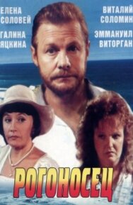 Рогоносец постер к фильму смотреть онлайн на HD Rezka