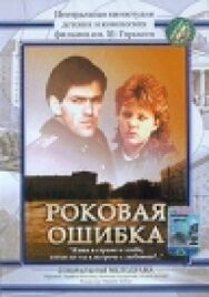 Роковая ошибка постер к фильму смотреть онлайн на HD Rezka