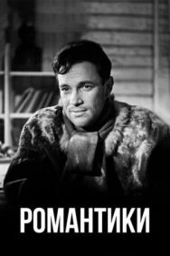 Романтики постер к фильму смотреть онлайн на HD Rezka