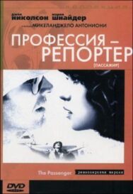 Профессия: Репортер постер к фильму смотреть онлайн на HD Rezka