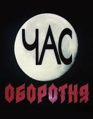Час оборотня постер к фильму смотреть онлайн на HD Rezka